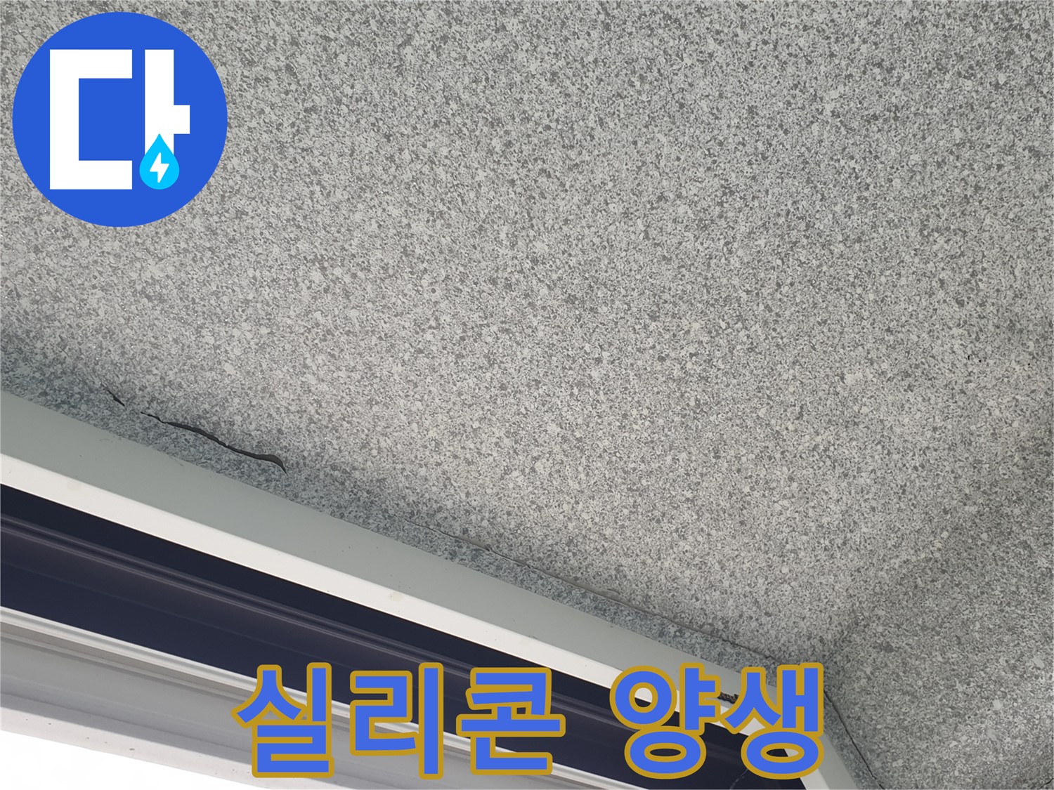 샷시 위 천장 실리콘 양생 - 꼼꼼한 시공으로 내구성 강화