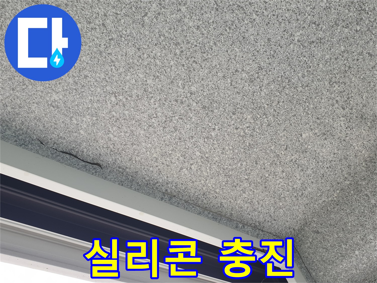 샷시 코킹 - 꼼꼼한 실리콘 충진 작업으로 틈새 완벽 봉쇄