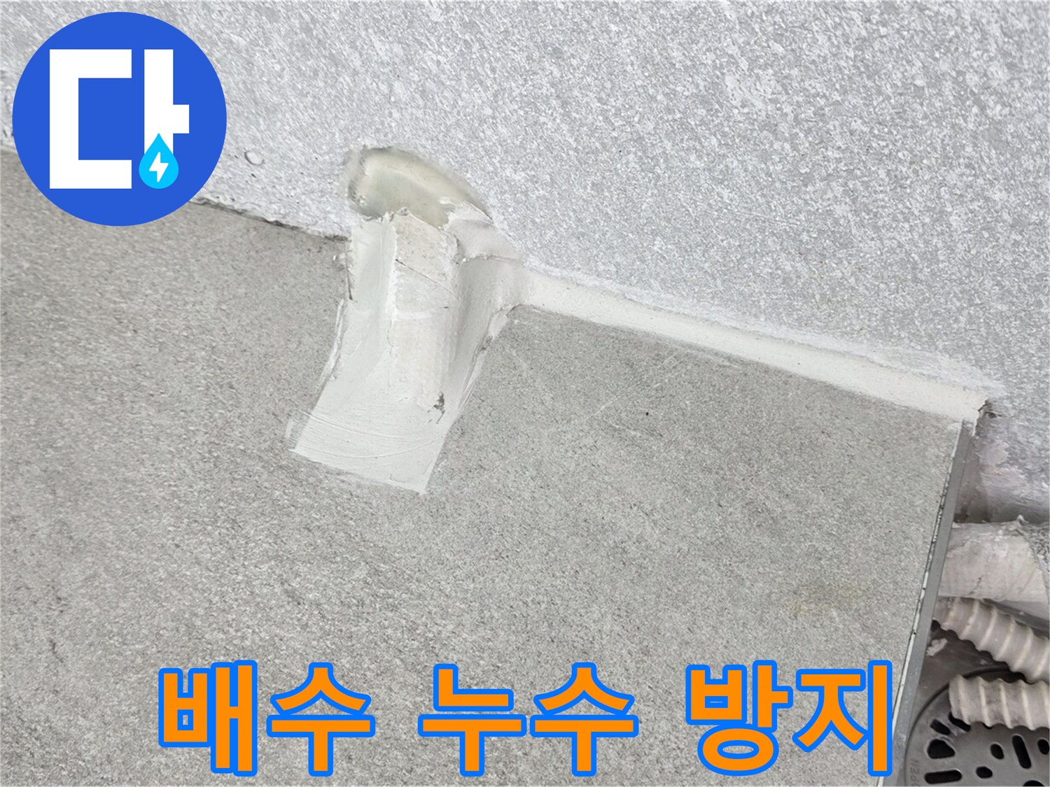 세탁기 배수 누수 방지를 위한 꼼꼼한 시공 과정