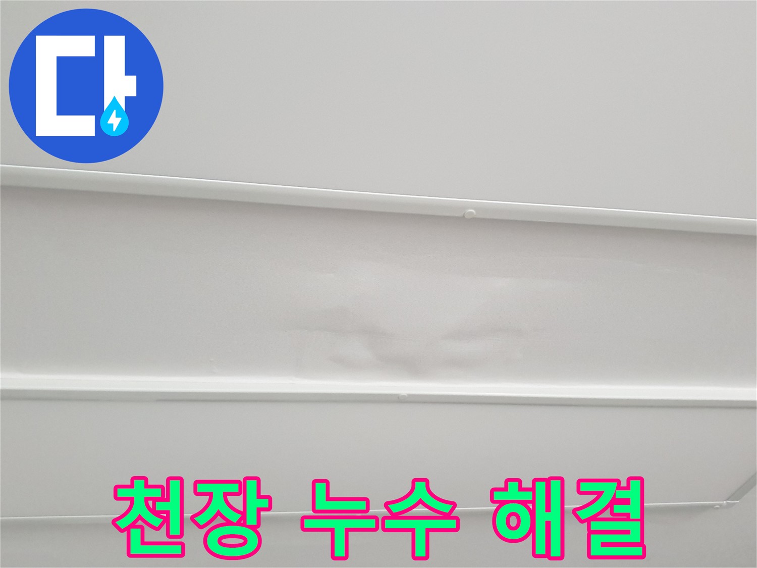 아랫집 거실과 베란다 천장 누수로 인한 마감재 젖음-부풀어오름