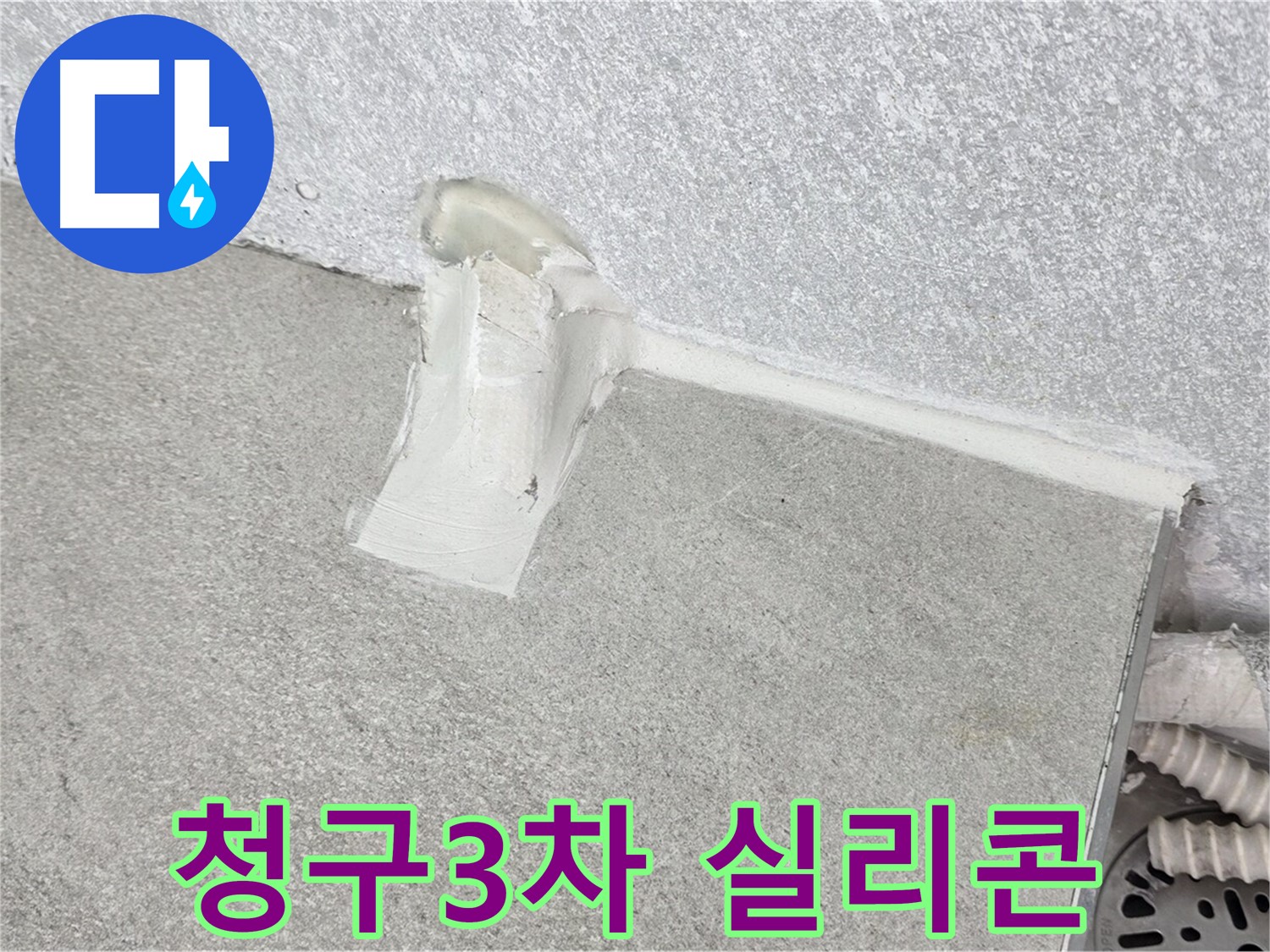 욕실 누수 방지를 위한 실리콘 마감 시공