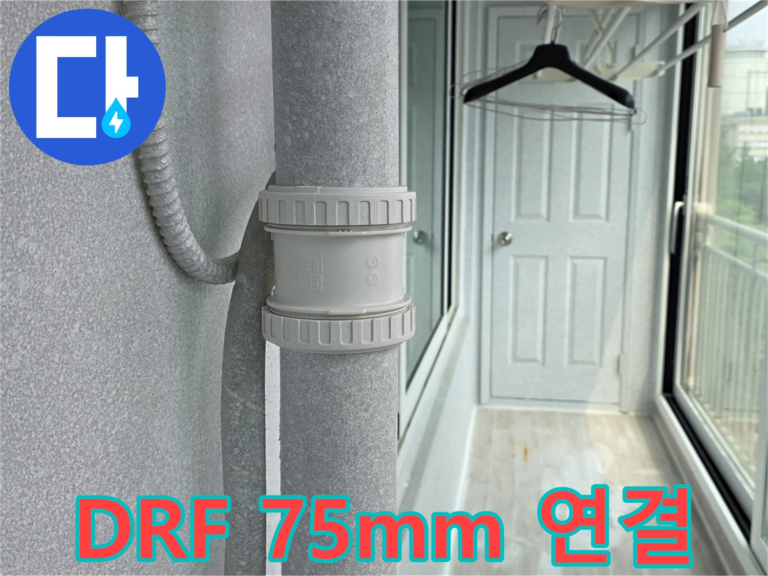 우수관 누수 차단 및 건물 수명 연장 - DRF 75mm 사용