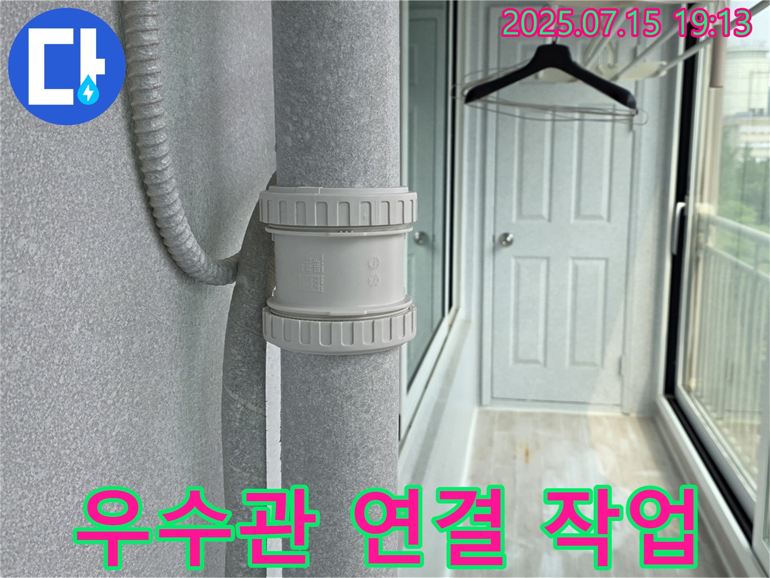 우수관 연결 작업 완료 - 꼼꼼한 손길로 누수 문제를 해결합니다.