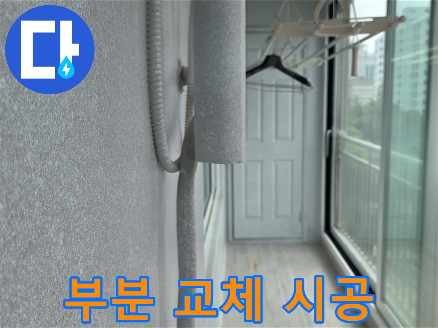 중계 청구 아파트 베란다 결로 방지 - 배관 보온재 손상 부분 부분 교체 시공