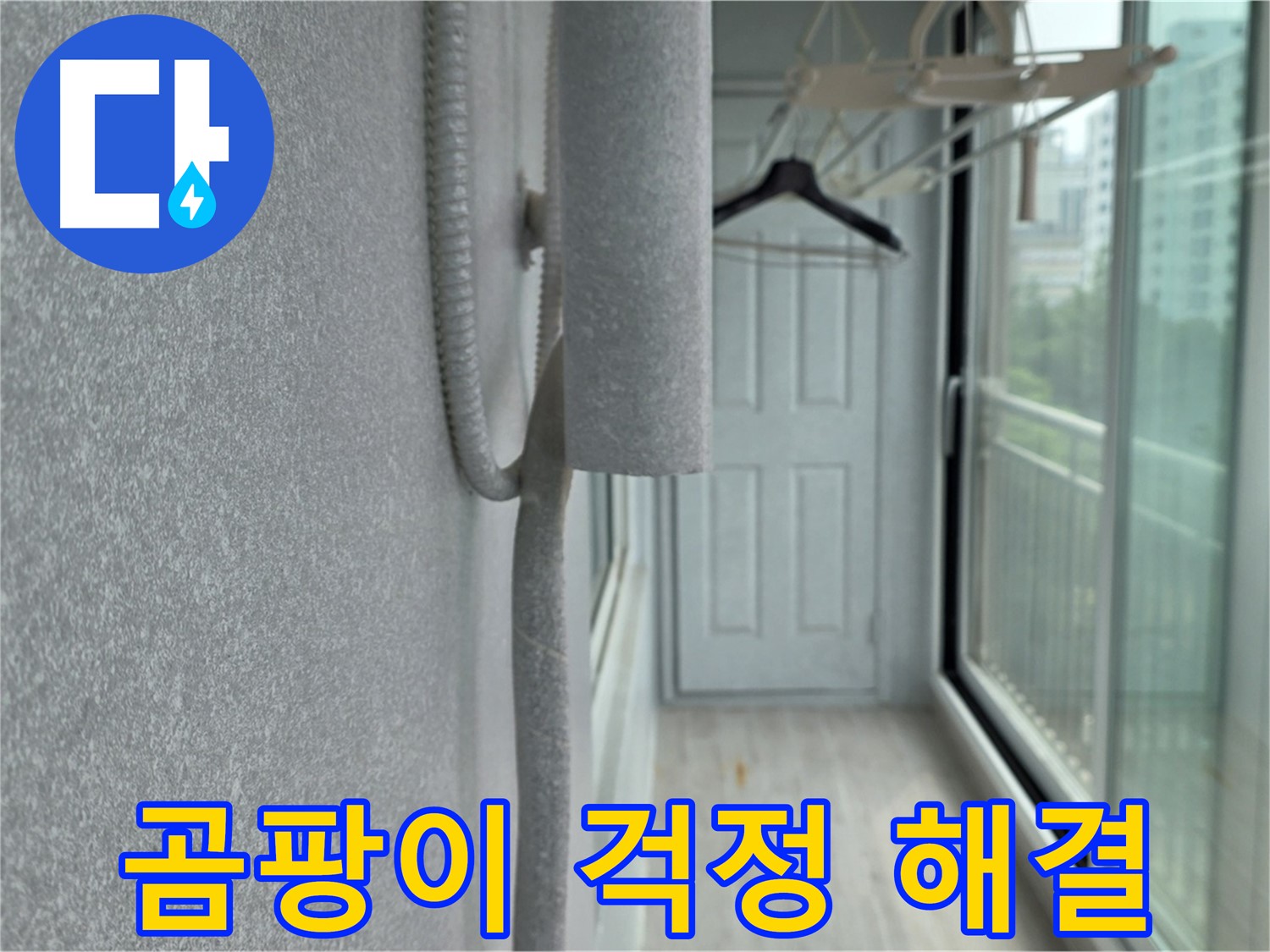 중계 청구3차 베란다 결로 방지 - 배관 보온재 꼼꼼 시공으로 곰팡이 걱정 끝!