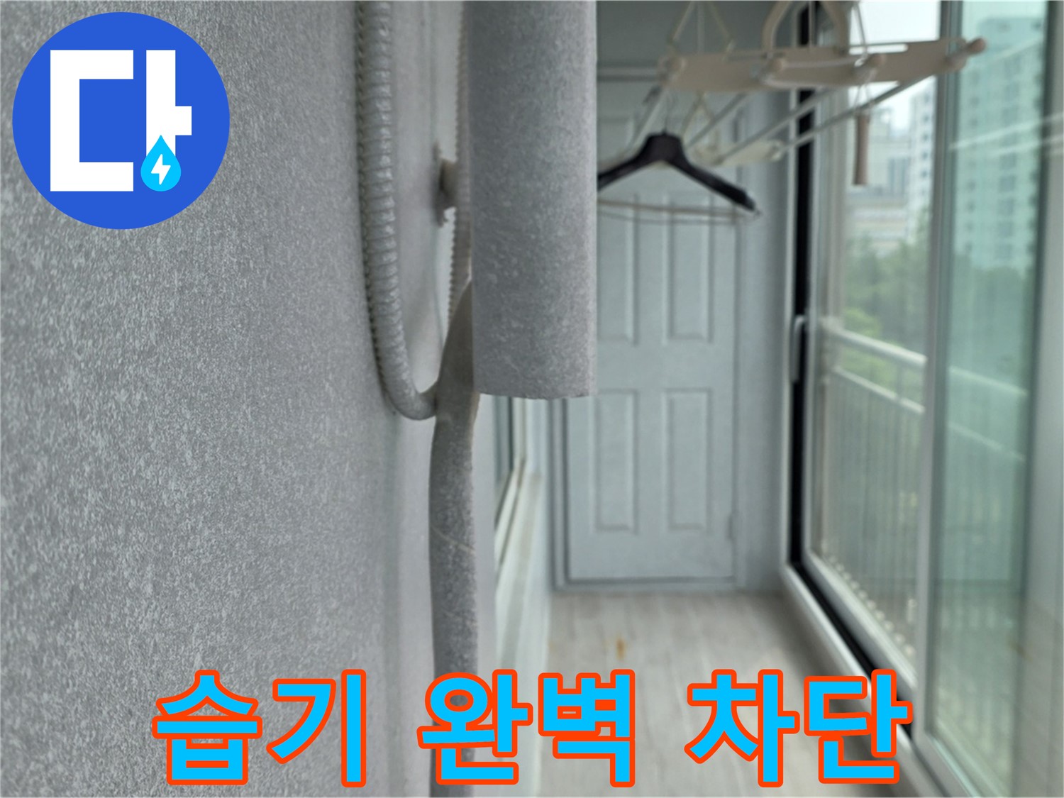 중계 청구3차 베란다 배관 결로 - 꼼꼼한 보온재 시공으로 습기 완벽 차단