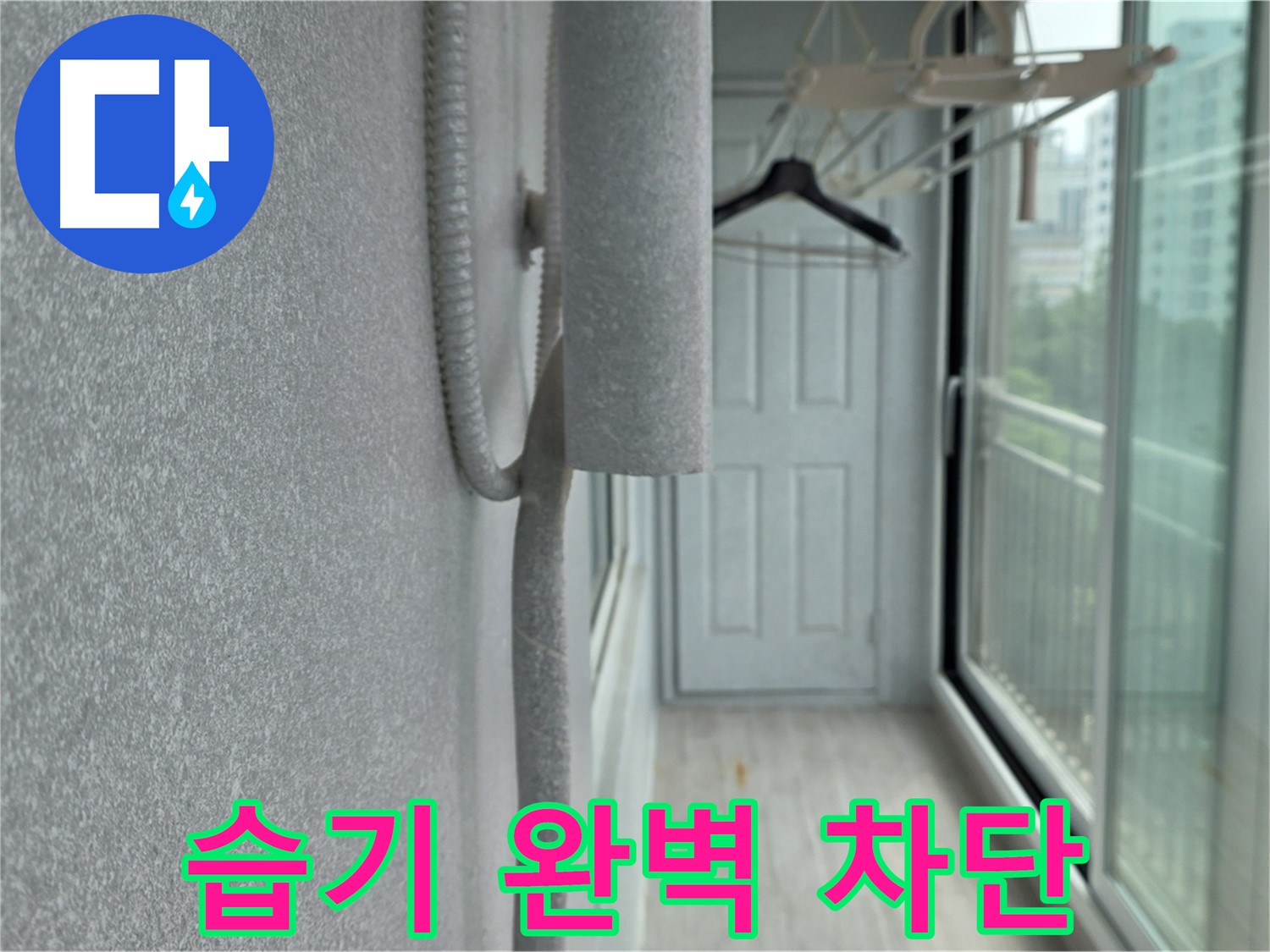 중계 청구3차 베란다 배관 결로 - 꼼꼼한 보온재 시공으로 습기 완벽 차단