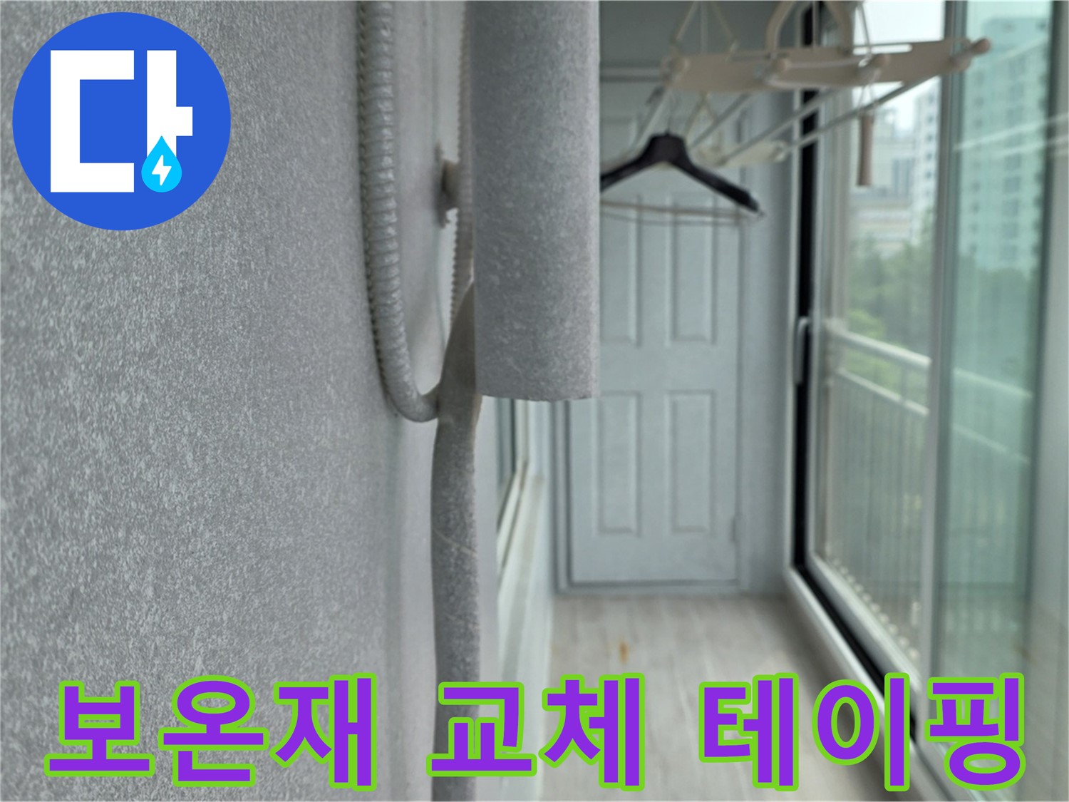 중계 청구3차 베란다 배관 결로 - 낡은 보온재 교체 후 꼼꼼한 테이핑 작업