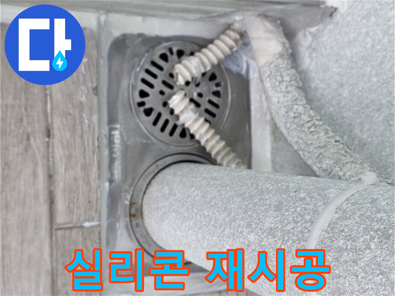 중계2동 청구3차 107동 아파트 욕실 누수 - 방수 실리콘 재시공으로 완벽 방수