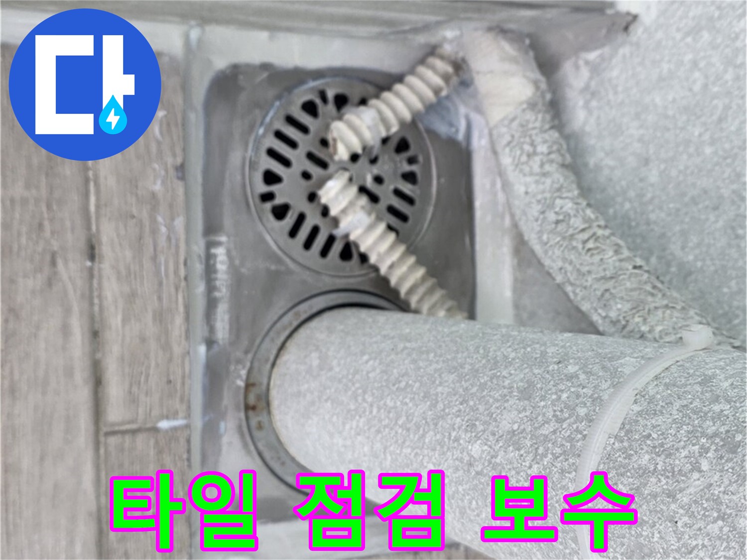중계2동 청구3차 107동 아파트 욕실 배수구 누수 - 배수구 주변 타일 점검 및 보수 작업