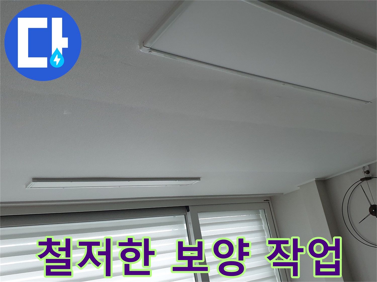중계3동 노원구 청구3차 아파트 천장 누수 - 누수 보수 공사 전 주변 보양 작업을 철저히 하는 모습입니다 - 고객님의 소중한 공간을 보호합니다.