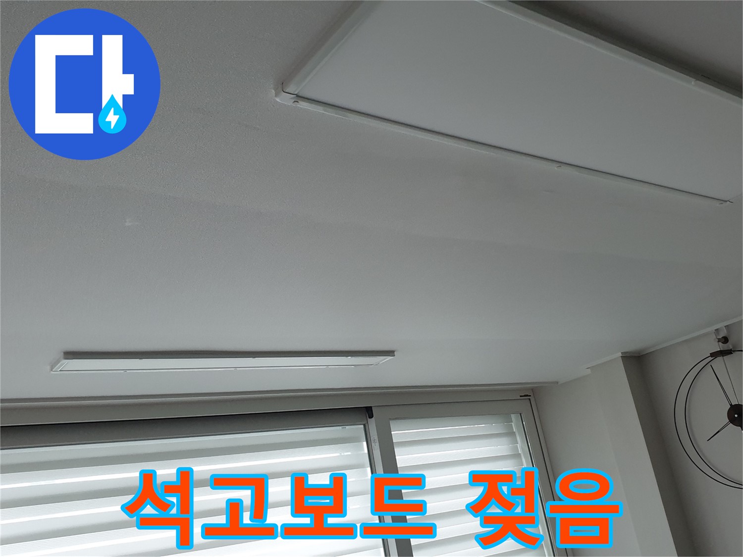 중계3동 노원구 청구3차 아파트 천장 - 석고보드가 젖어 있는 모습 - 긴급 점검이 필요합니다.