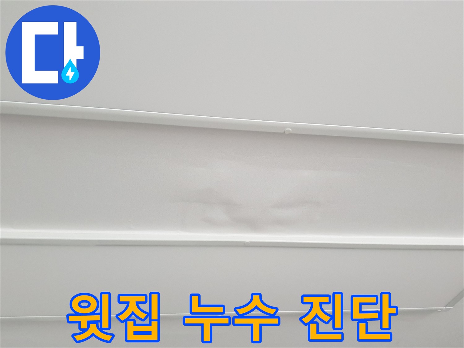 중계3동 아파트 누수 - 윗집 배관 누수 가능성 꼼꼼하게 진단