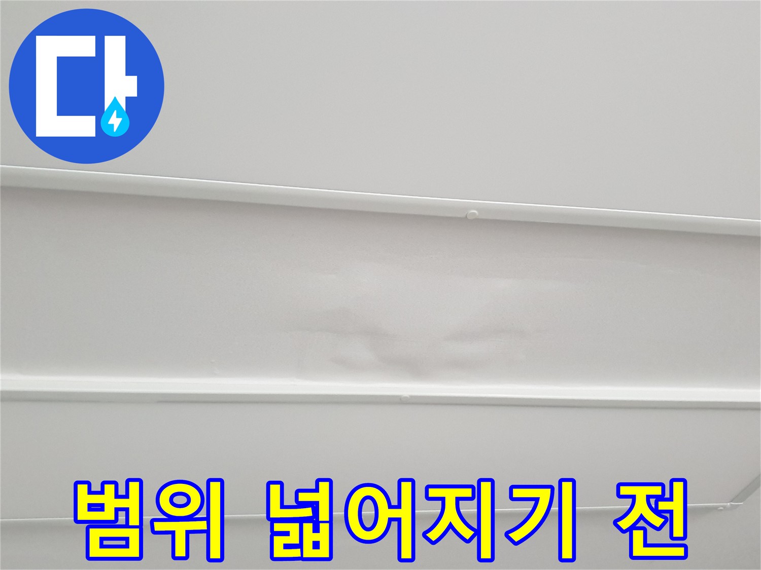 중계3동 아파트 누수 - 천장 누수 범위 넓어지기 전에 빠른 진단