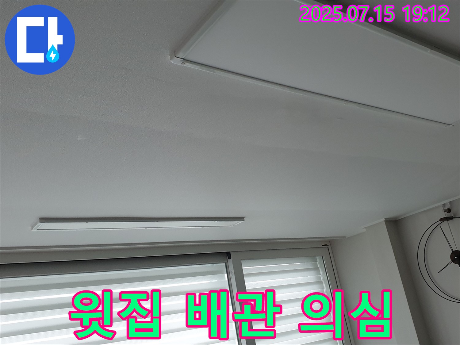 중계3동 아파트 천장 누수 점검 - 윗집 배관 문제로 인한 누수 가능성 의심