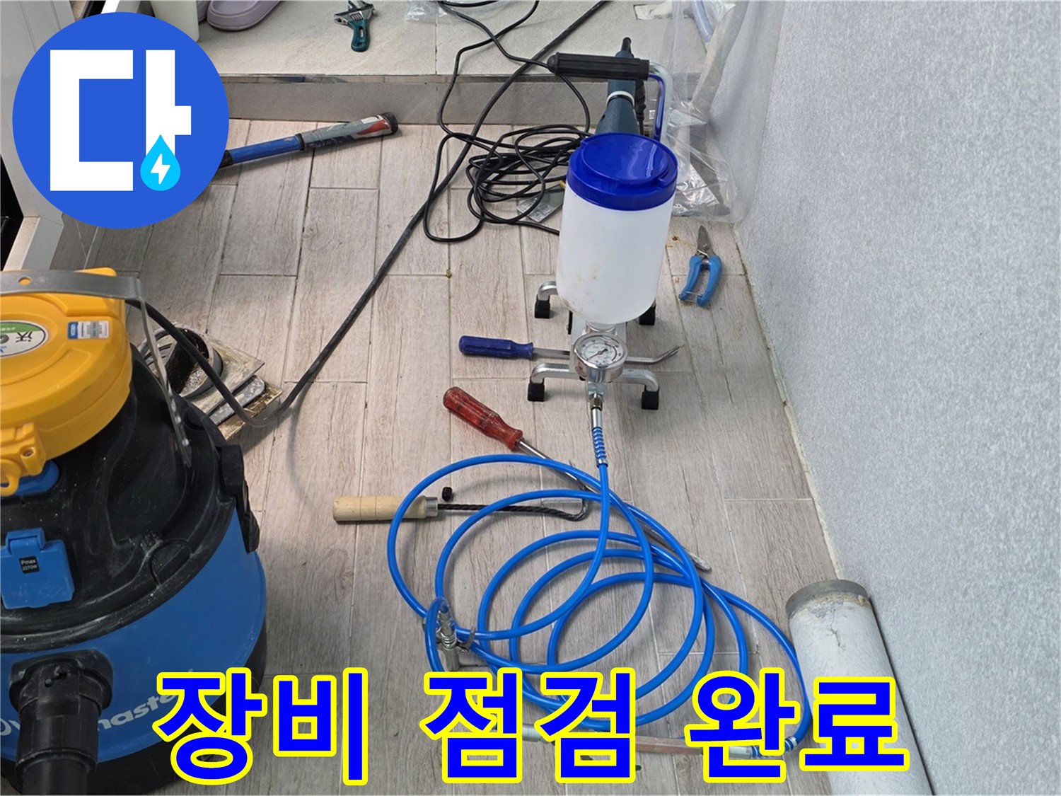 중계3동 청구3차 누수 - 꼼꼼한 장비 점검 완료