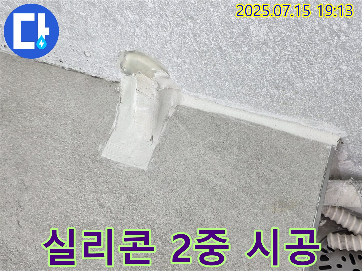중계3동 청구3차 세탁실 누수 - 하수구 주변 방수 실리콘 2중 시공으로 완벽하게 누수 해결