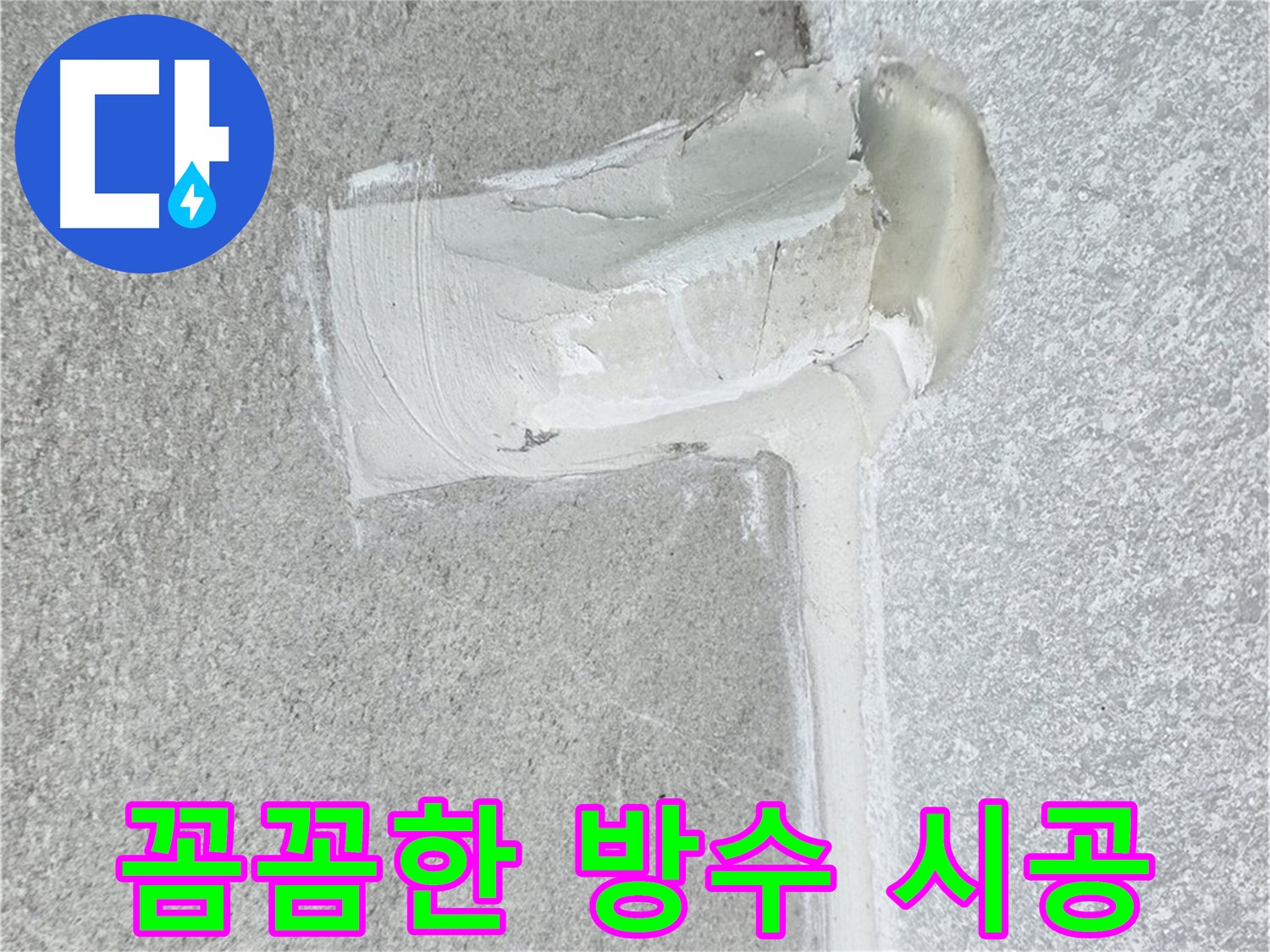 중계3동 청구3차 아파트 꼼꼼한 방수 시공 사진 - 방수 전문가의 손길