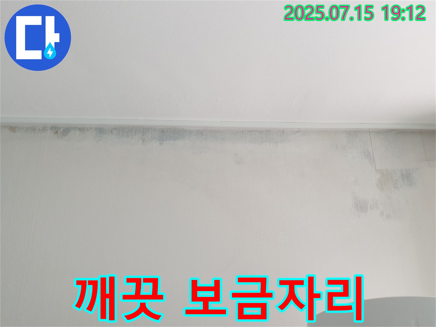 중계3동 청구3차 아파트 누수 - 곰팡이 벽 제거 후 곰팡이 없는 깨끗한 보금자리