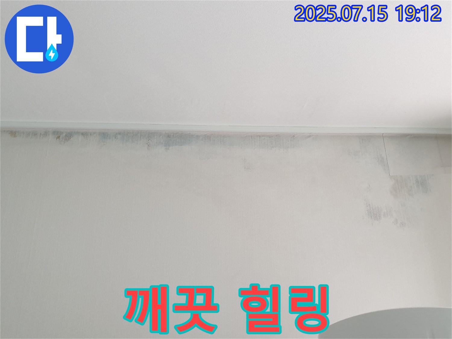 중계3동 청구3차 아파트 누수 - 곰팡이 벽 제거 후 깨끗한 공간에서 힐링