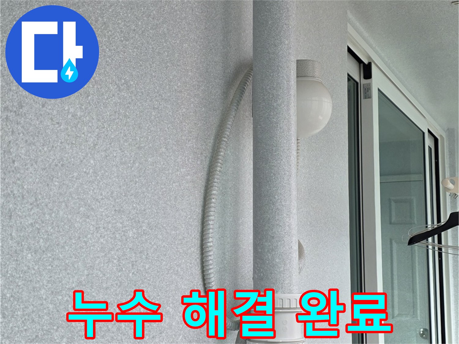 중계3동 청구3차 아파트 누수 - 모든 누수 문제를 완벽하게 해결했습니다.