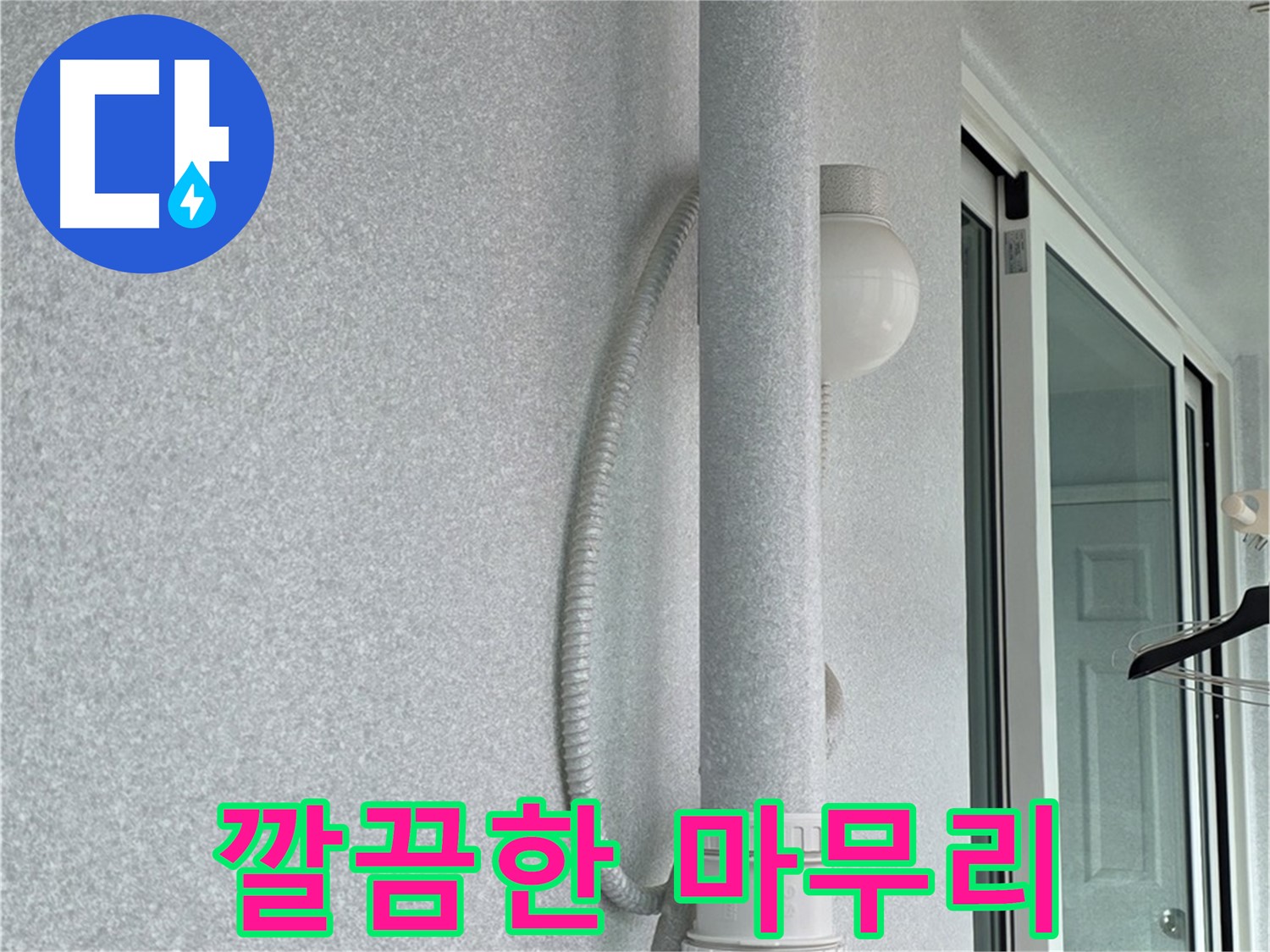 중계3동 청구3차 아파트 누수 - 모든 작업을 마치고 깔끔하게 마무리된 외부 배관 모습입니다.