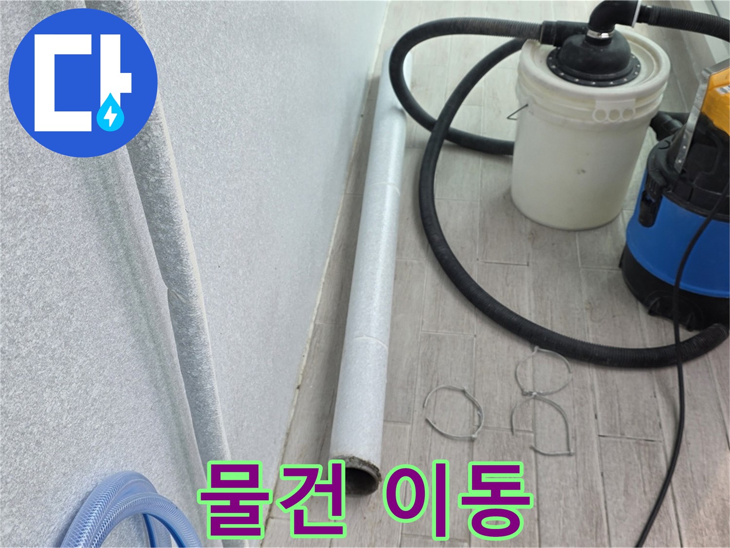 중계3동 청구3차 아파트 누수 - 불필요한 물건은 한쪽으로 이동
