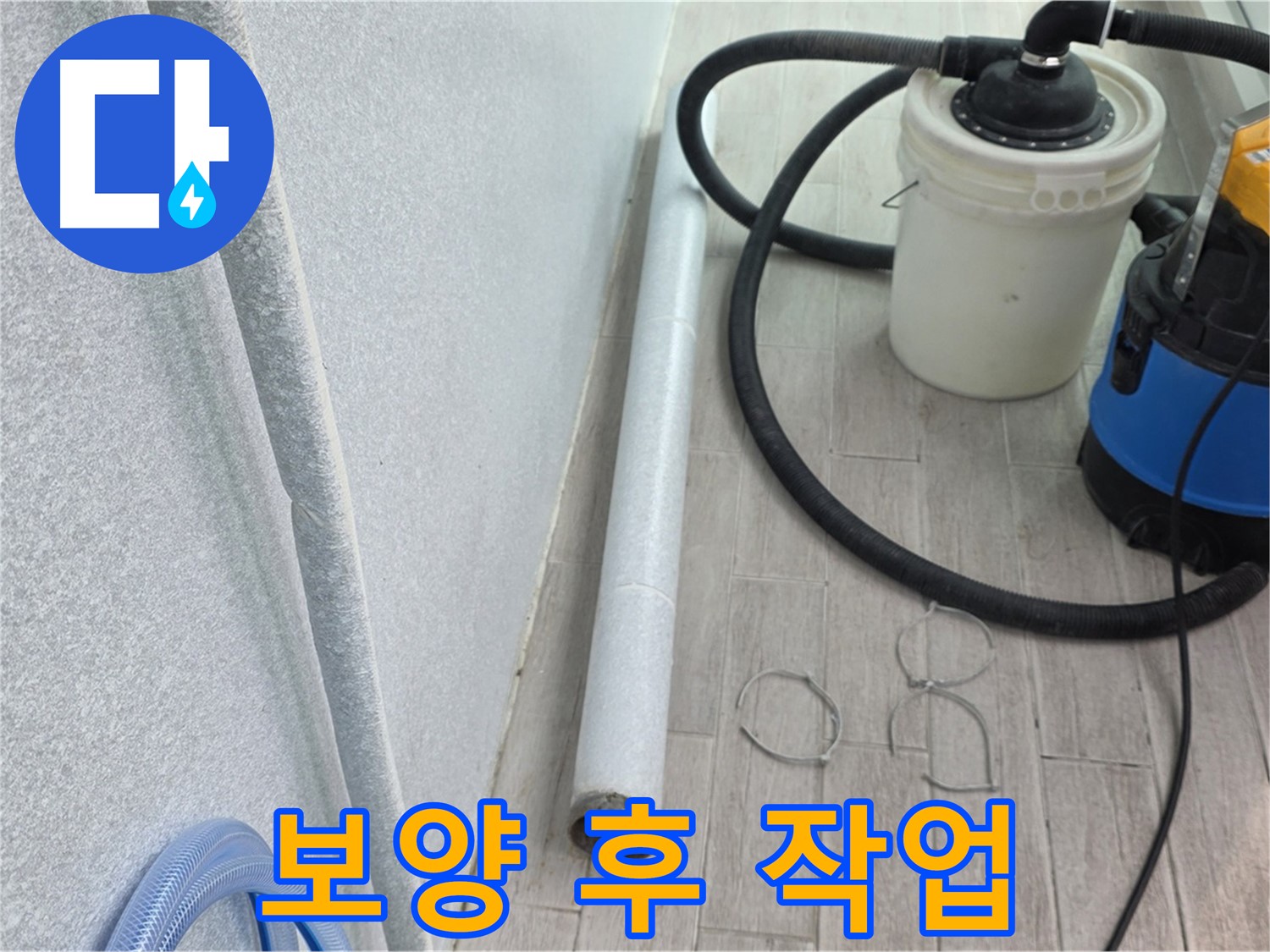 중계3동 청구3차 아파트 누수 - 시공 부위 꼼꼼하게 보양 후 작업 시작
