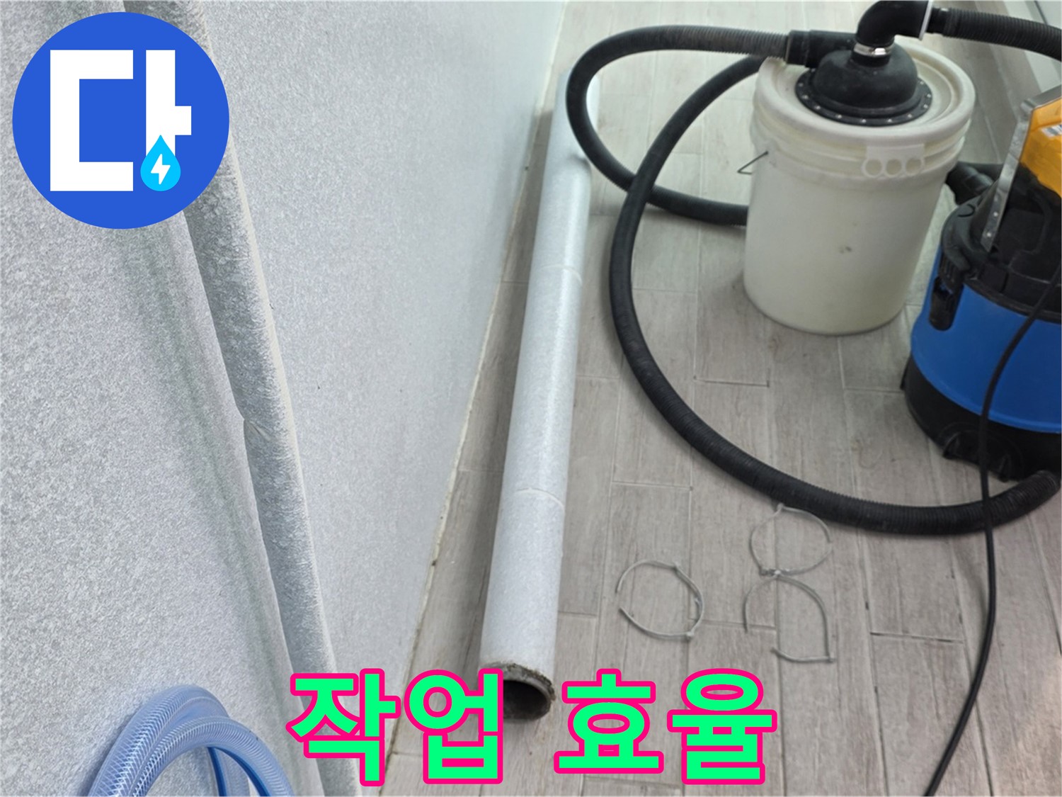 중계3동 청구3차 아파트 누수 - 작업 효율을 높이기 위한 주변 정리