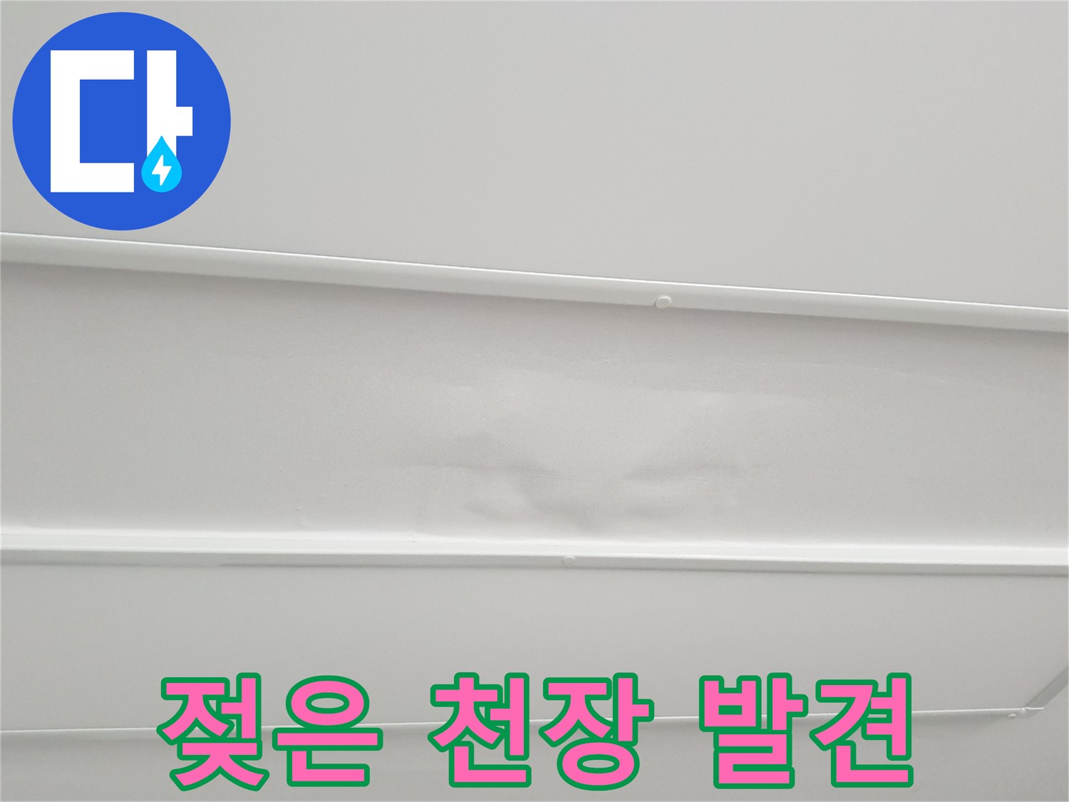 중계3동 청구3차 아파트 누수 - 젖어버린 천장, 더 이상 미루지 마세요