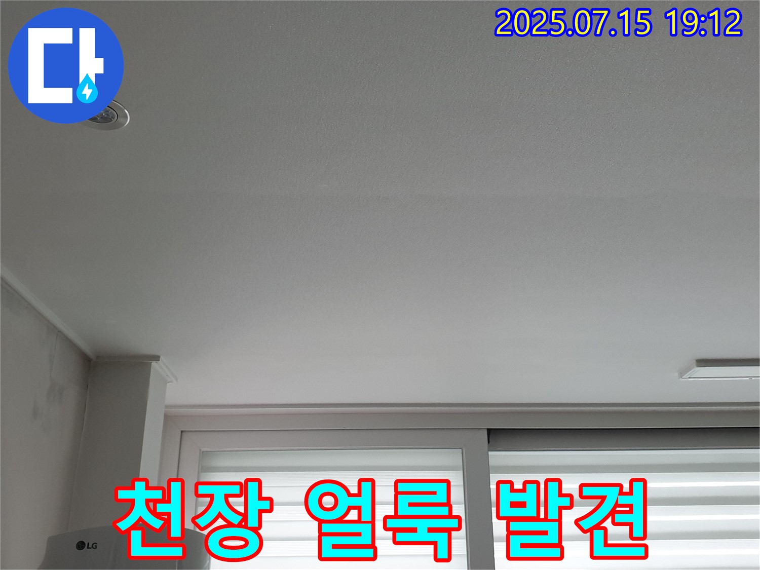 중계3동 청구3차 아파트 누수 - 천장 얼룩 주의