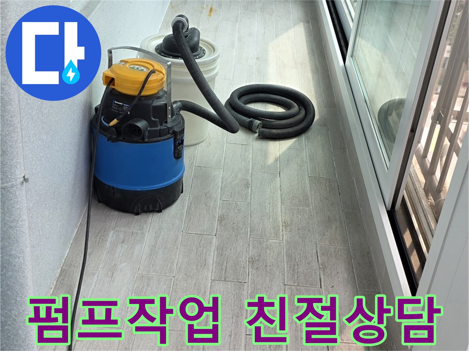 중계3동 청구3차 아파트 누수 현장 - 누수 펌프 작업과 함께 친절한 상담을 제공합니다.
