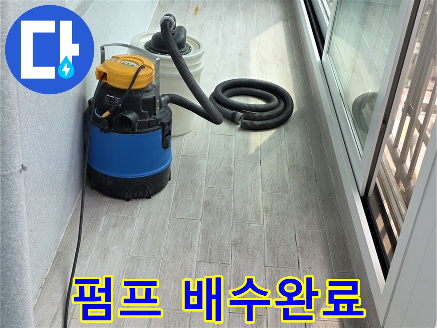 중계3동 청구3차 아파트 누수 현장 - 누수 펌프를 이용하여 신속하게 배수 작업을 완료한 모습입니다.