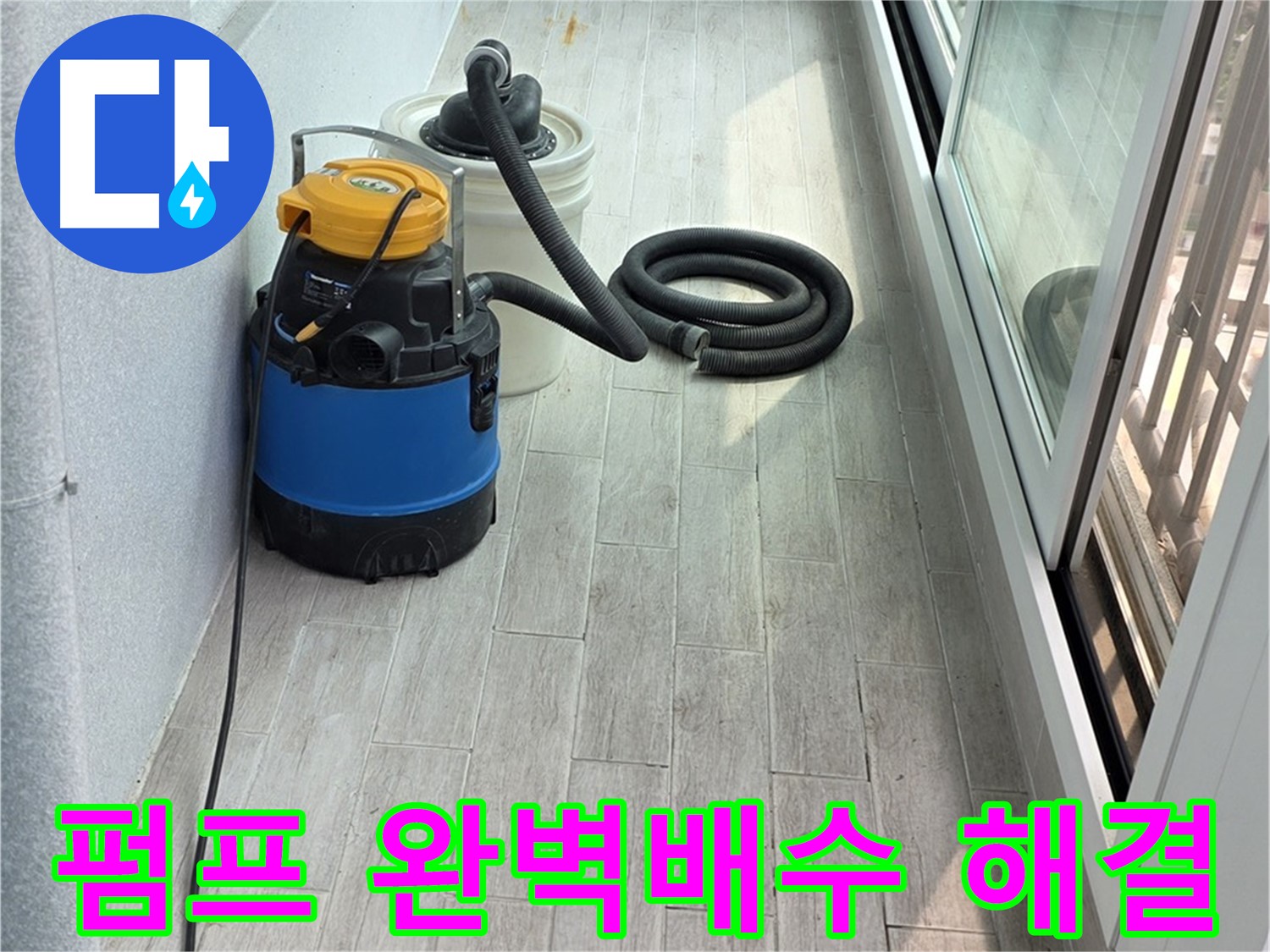 중계3동 청구3차 아파트 누수 현장 - 펌프를 이용하여 완벽하게 물을 배수하는 작업으로 노원구 누수 해결에 앞장섭니다.