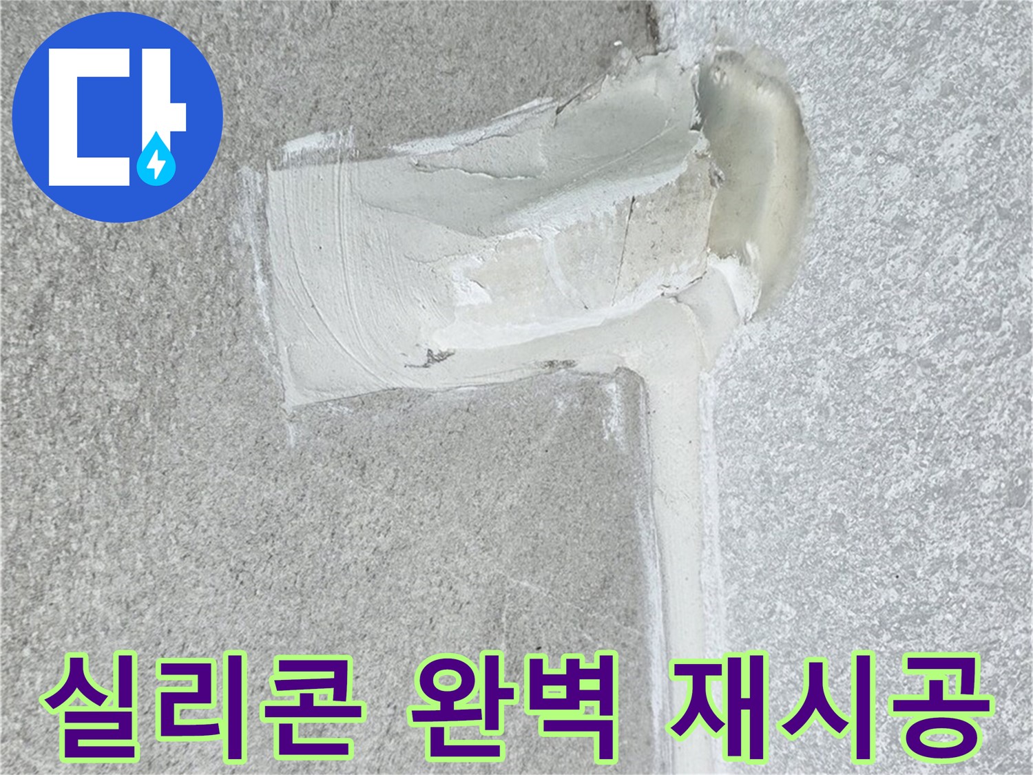 중계3동 청구3차 아파트 배수구 주변 실리콘 들뜸 완벽 재시공 사진