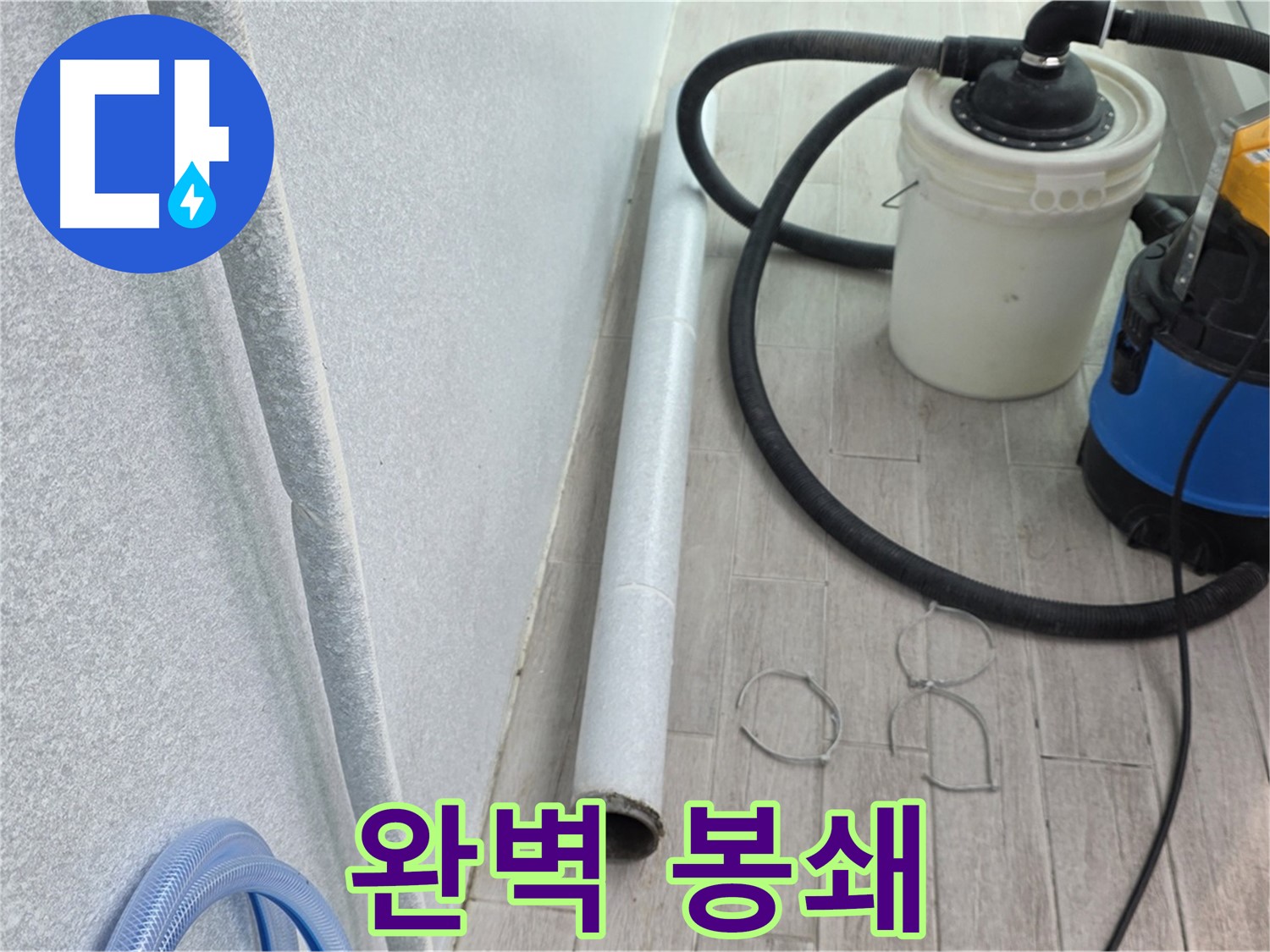 중계3동 청구3차 아파트 베란다 누수 - 완벽 봉쇄로 쾌적한 공간 완성