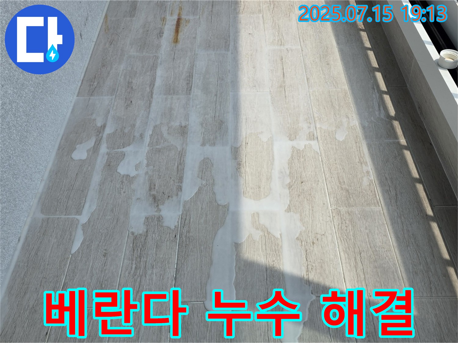 중계3동 청구3차 아파트 베란다 누수 해결 현장 - 꼼꼼한 시공으로 누수를 완벽하게 잡았습니다.
