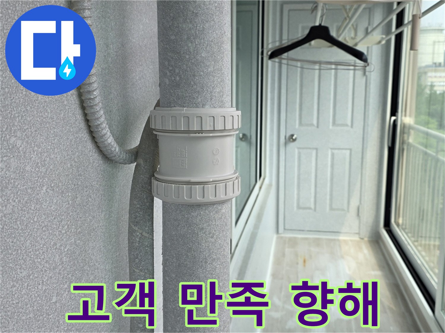 중계3동 청구3차 아파트 베란다 우수관 누수 - 고객 만족 100%를 향하여