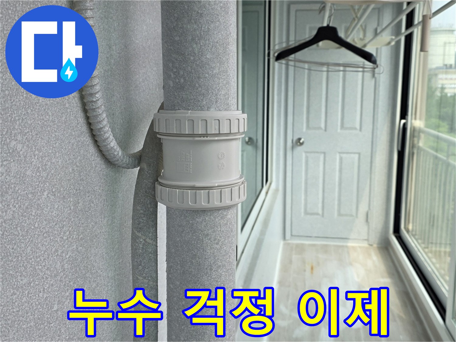 중계3동 청구3차 아파트 베란다 우수관 누수 - 이제 누수 걱정은 끝!