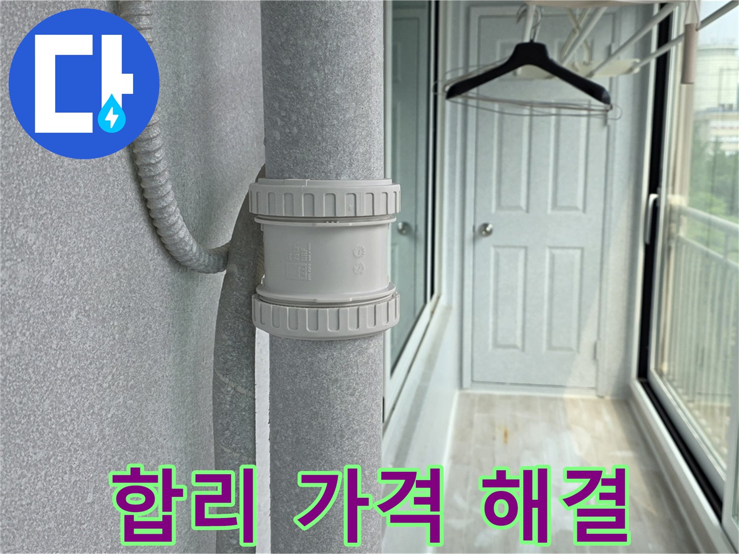 중계3동 청구3차 아파트 베란다 우수관 누수 - 합리적인 가격으로 완벽 해결