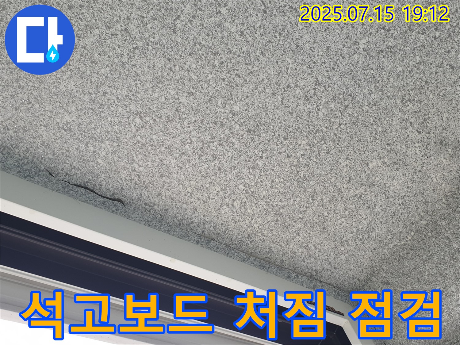 중계3동 청구3차 아파트 석고보드 처짐 - 천장 누수 의심 - 긴급 점검 필요