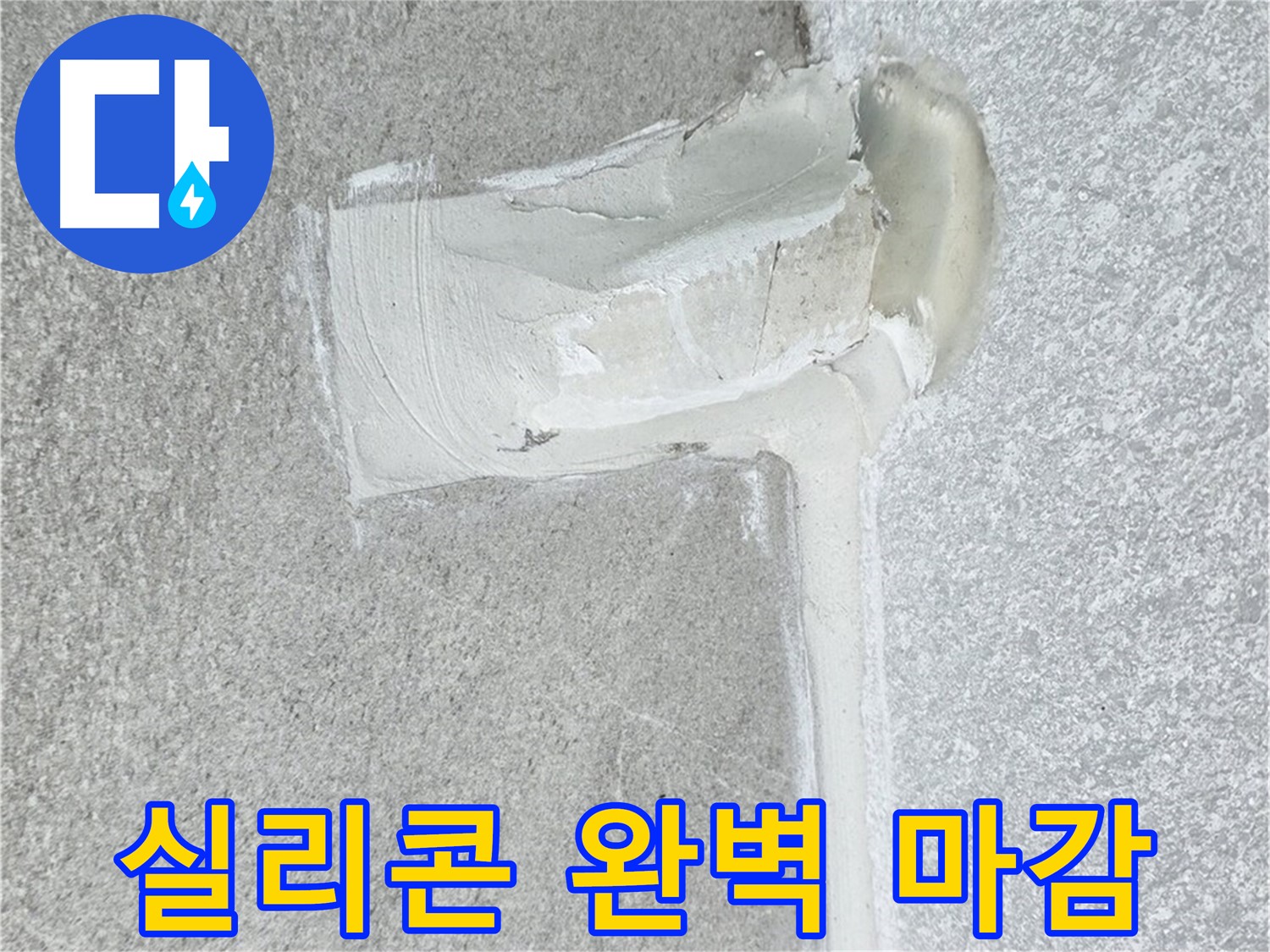 중계3동 청구3차 아파트 실리콘 마감 누수 차단 시공