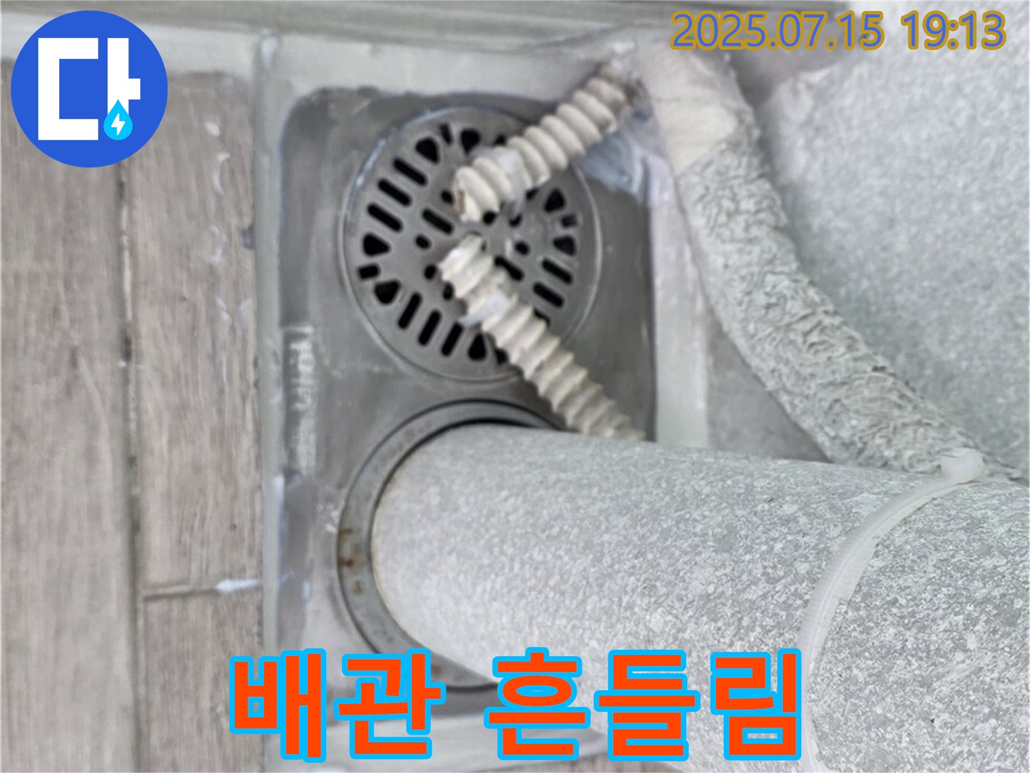 중계3동 청구3차 아파트 욕실 배수구 - 배수관 연결 부위 고정 상태를 확인하고 흔들림 및 누수 위험을 점검하고 있습니다.