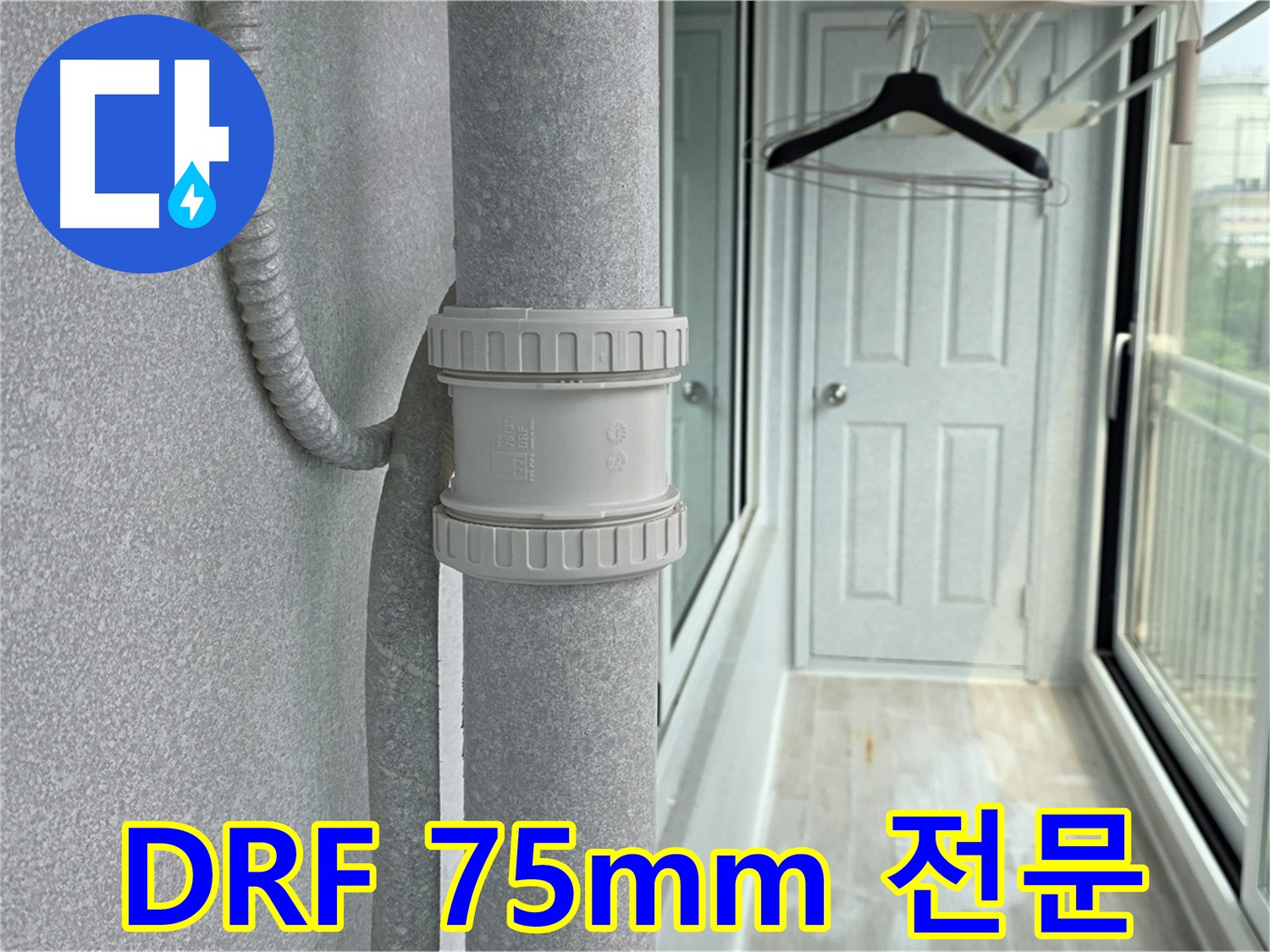 중계3동 청구3차 아파트 우수관 누수 - DRF 75mm 부속 교체 전문 업체