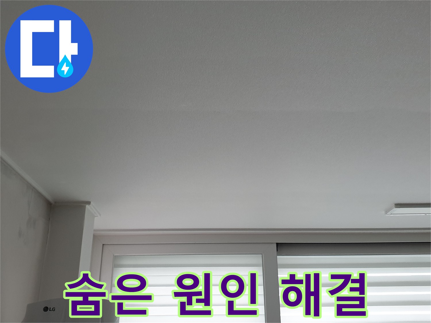 중계3동 청구3차 아파트 천장 누수 - 꼼꼼한 진단으로 숨은 원인까지 찾아 해결합니다.