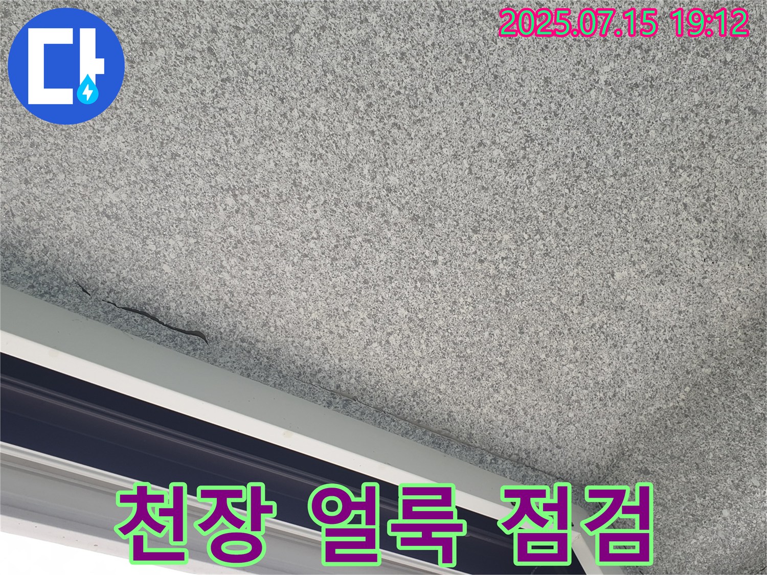 중계3동 청구3차 아파트 천장 얼룩 - 누수 가능성 - 신속 점검 필요