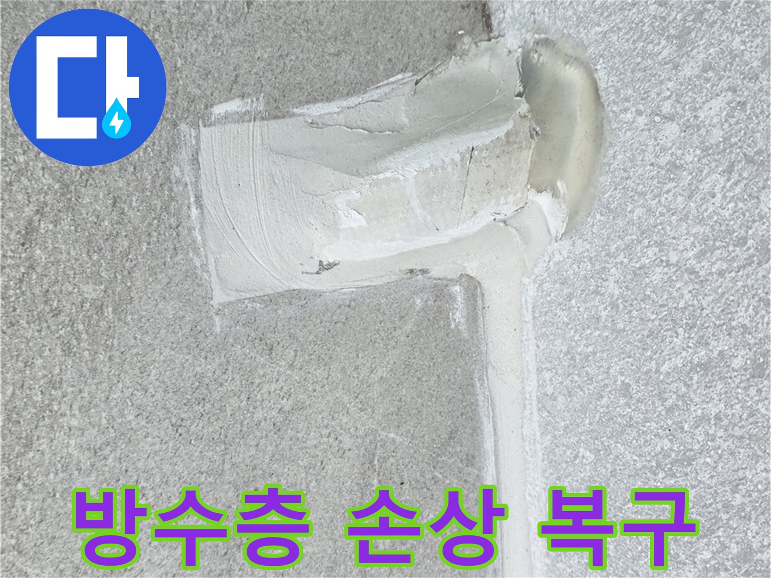 중계3동 청구3차 아파트 화장실 방수층 손상 누수 해결 시공 사진 - 완벽 복구