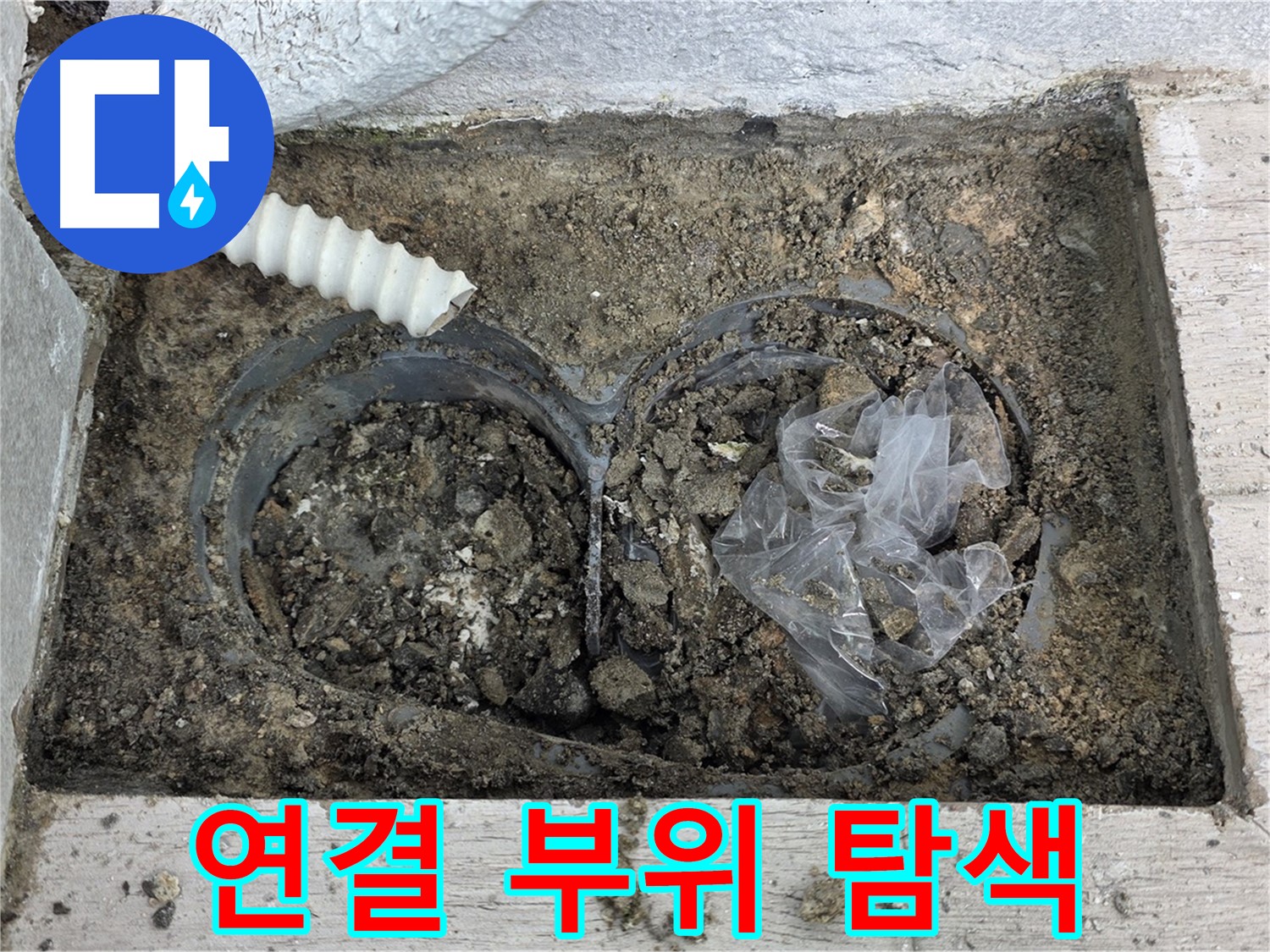 중계3동 청구3차 아파트에서 외부 배수구 연결 부위 누수를 집중적으로 탐색하고 있습니다 - 연결 부위는 누수 발생 가능성이 높습니다.