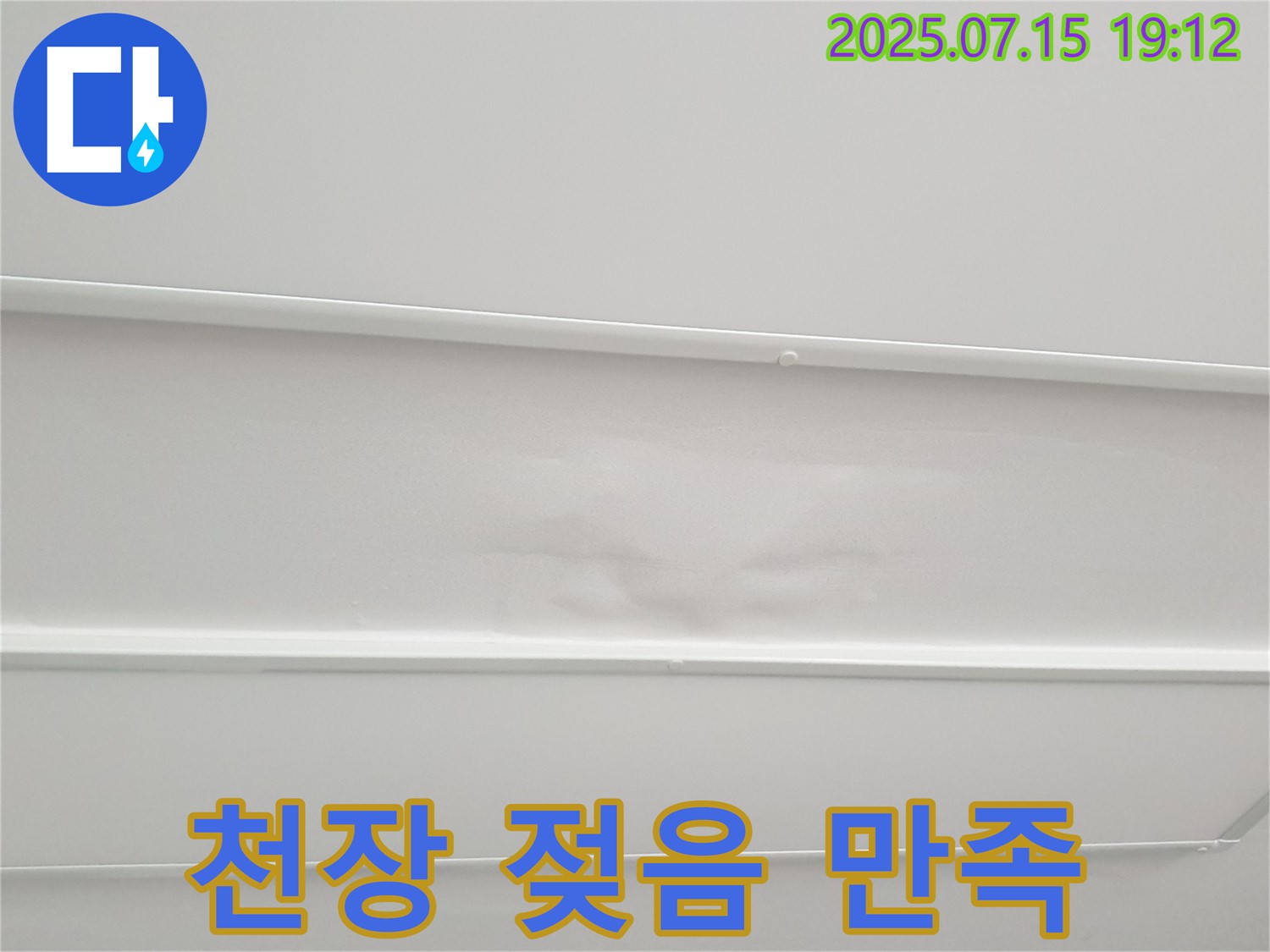 중계3동 청구3차아파트 누수 - 젖은 천장, 완벽 해결! 고객 만족을 최우선으로 생각합니다.