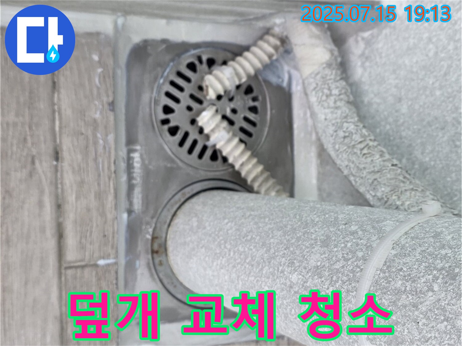 중계3동 청구3차아파트 욕실 하수구 - 새 덮개로 깔끔하게! 깨끗한 배수구로 쾌적하게!